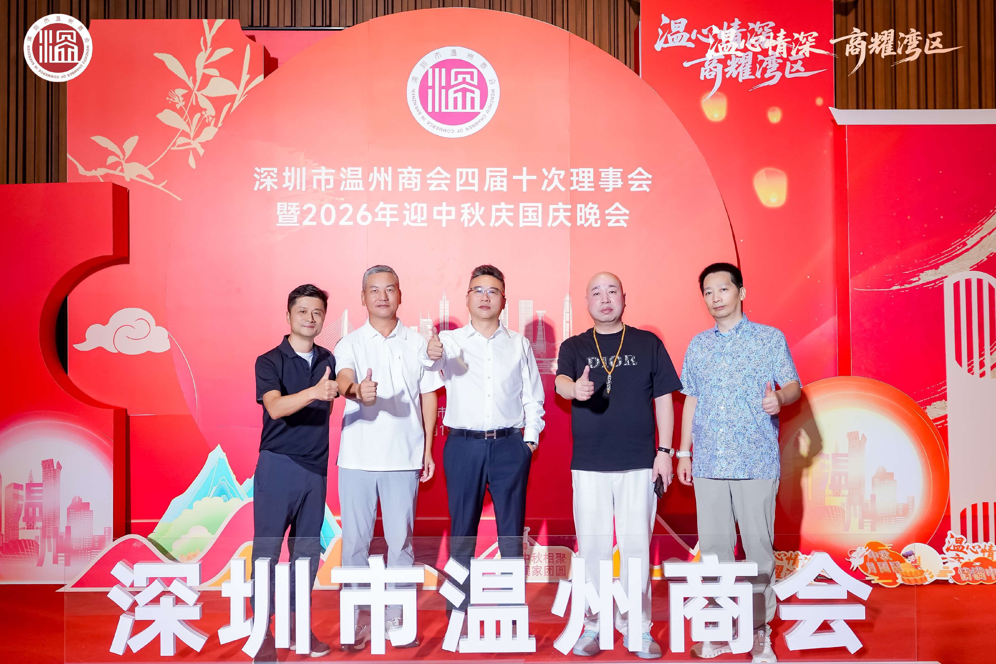 温心情深 商耀湾区｜深圳市温州商会四届十次理事会暨2026年迎中秋庆国庆晚会