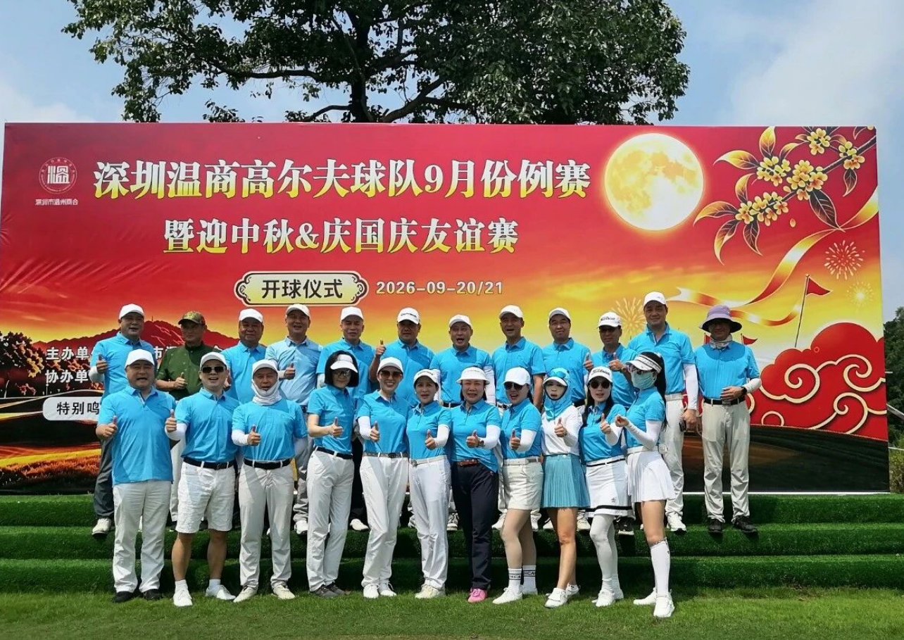 深圳温商高尔夫球队9月例赛暨迎中秋庆国庆友谊赛盛情开杆